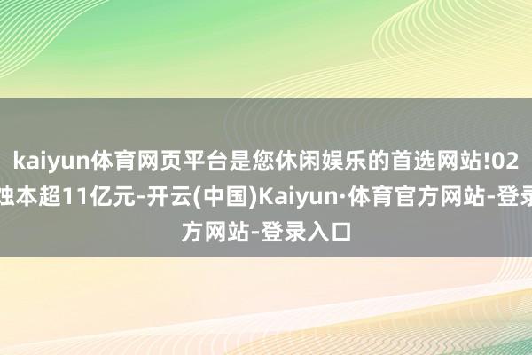 kaiyun体育网页平台是您休闲娱乐的首选网站!　　02　　累计蚀本超11亿元-开云(中国)Kaiyun·体育官方网站-登录入口