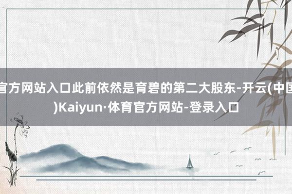 官方网站入口此前依然是育碧的第二大股东-开云(中国)Kaiyun·体育官方网站-登录入口