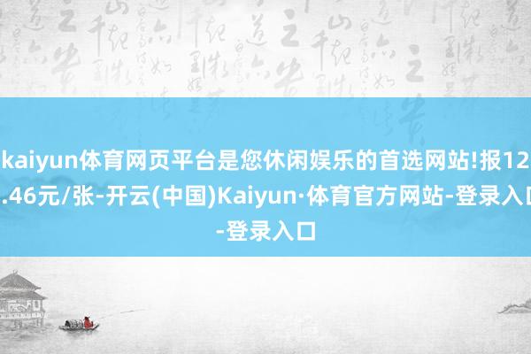kaiyun体育网页平台是您休闲娱乐的首选网站!报127.46元/张-开云(中国)Kaiyun·体育官方网站-登录入口