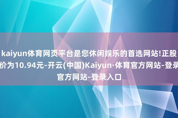 kaiyun体育网页平台是您休闲娱乐的首选网站!正股最新价为10.94元-开云(中国)Kaiyun·体育官方网站-登录入口