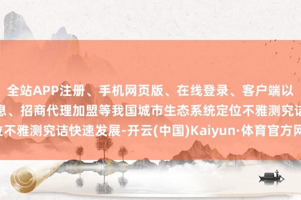 全站APP注册、手机网页版、在线登录、客户端以及发布平台优惠活动信息、招商代理加盟等我国城市生态系统定位不雅测究诘快速发展-开云(中国)Kaiyun·体育官方网站-登录入口
