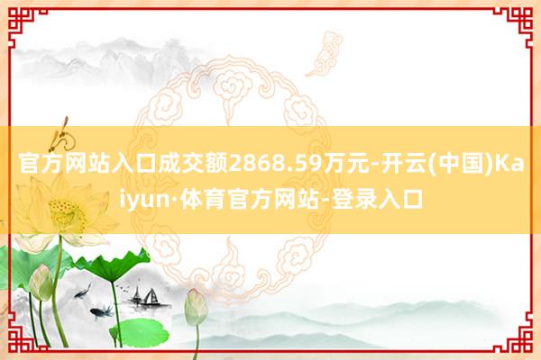 官方网站入口成交额2868.59万元-开云(中国)Kaiyun·体育官方网站-登录入口