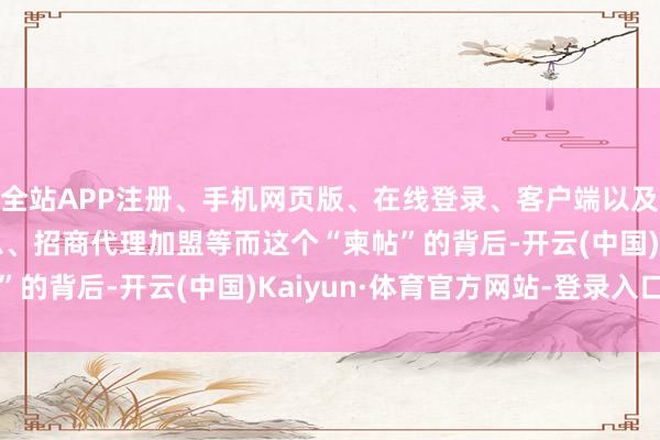 全站APP注册、手机网页版、在线登录、客户端以及发布平台优惠活动信息、招商代理加盟等而这个“柬帖”的背后-开云(中国)Kaiyun·体育官方网站-登录入口