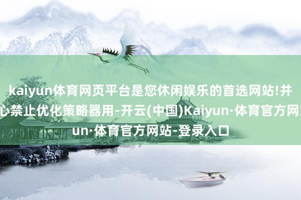 kaiyun体育网页平台是您休闲娱乐的首选网站!并联结阛阓热心禁止优化策略器用-开云(中国)Kaiyun·体育官方网站-登录入口