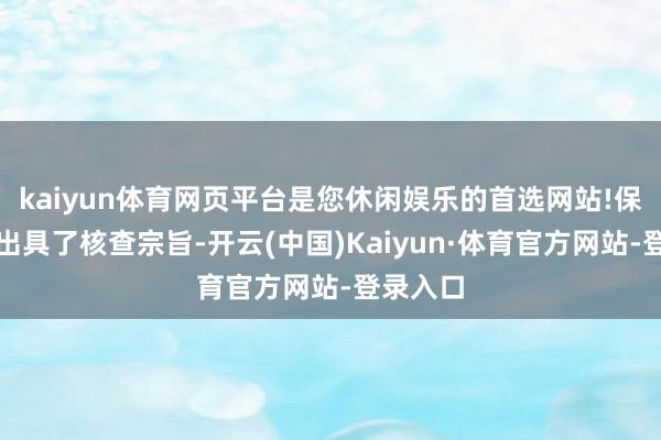 kaiyun体育网页平台是您休闲娱乐的首选网站!保荐机构出具了核查宗旨-开云(中国)Kaiyun·体育官方网站-登录入口