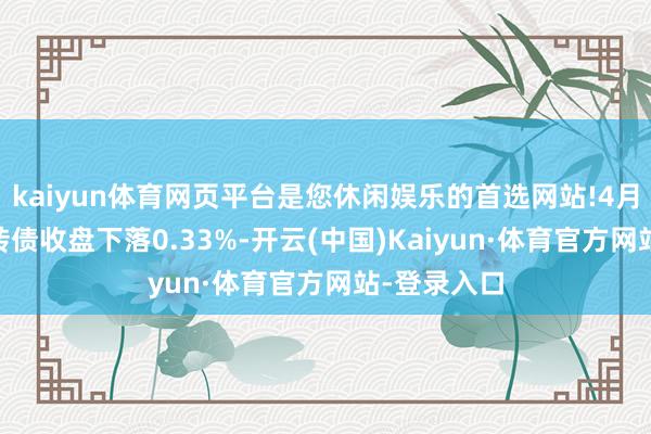 kaiyun体育网页平台是您休闲娱乐的首选网站!4月25日奥锐转债收盘下落0.33%-开云(中国)Kaiyun·体育官方网站-登录入口