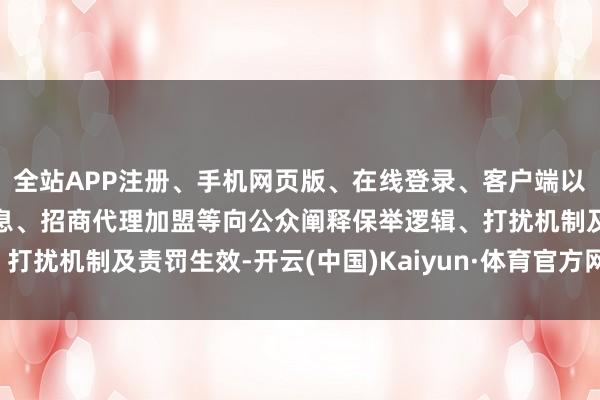 全站APP注册、手机网页版、在线登录、客户端以及发布平台优惠活动信息、招商代理加盟等向公众阐释保举逻辑、打扰机制及责罚生效-开云(中国)Kaiyun·体育官方网站-登录入口