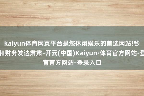 kaiyun体育网页平台是您休闲娱乐的首选网站!钞票结构和财务发达肃肃-开云(中国)Kaiyun·体育官方网站-登录入口