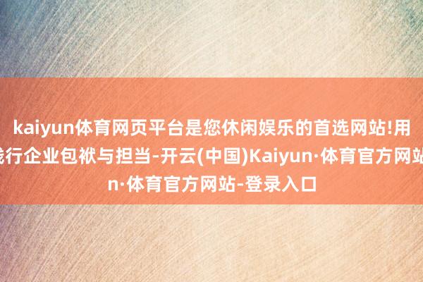 kaiyun体育网页平台是您休闲娱乐的首选网站!用实验行为践行企业包袱与担当-开云(中国)Kaiyun·体育官方网站-登录入口