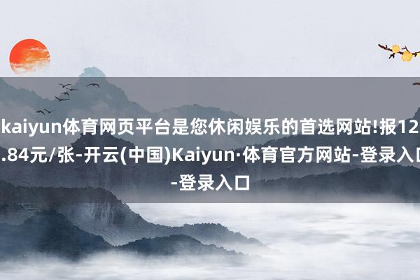 kaiyun体育网页平台是您休闲娱乐的首选网站!报124.84元/张-开云(中国)Kaiyun·体育官方网站-登录入口