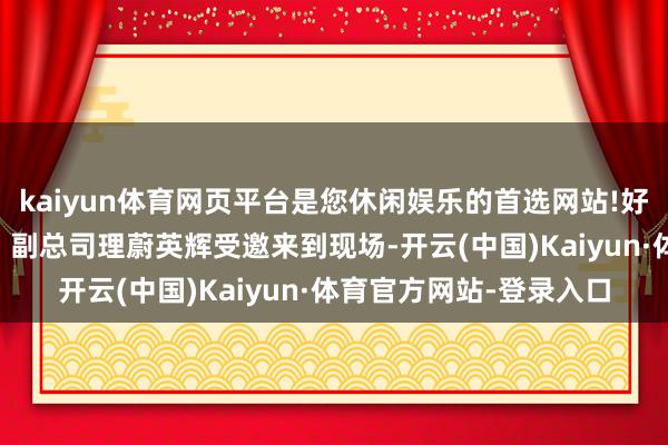kaiyun体育网页平台是您休闲娱乐的首选网站!好意思ONE联合东谈主、副总司理蔚英辉受邀来到现场-开云(中国)Kaiyun·体育官方网站-登录入口