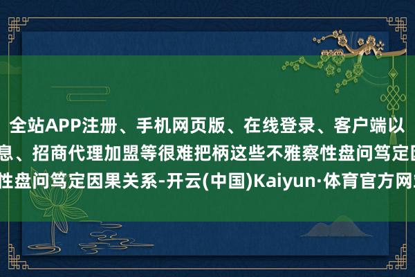 全站APP注册、手机网页版、在线登录、客户端以及发布平台优惠活动信息、招商代理加盟等很难把柄这些不雅察性盘问笃定因果关系-开云(中国)Kaiyun·体育官方网站-登录入口