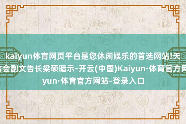 kaiyun体育网页平台是您休闲娱乐的首选网站!天下中餐业联结会副文告长梁硕暗示-开云(中国)Kaiyun·体育官方网站-登录入口
