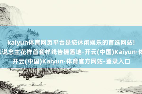 kaiyun体育网页平台是您休闲娱乐的首选网站!公司东说念主形机器东说念主花样首套样线告捷落地-开云(中国)Kaiyun·体育官方网站-登录入口