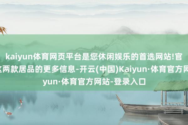 kaiyun体育网页平台是您休闲娱乐的首选网站!官方尚未公布这两款居品的更多信息-开云(中国)Kaiyun·体育官方网站-登录入口